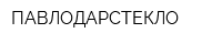 ПАВЛОДАРСТЕКЛО