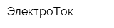 ЭлектроТок