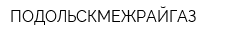 ПОДОЛЬСКМЕЖРАЙГАЗ