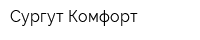 Сургут-Комфорт