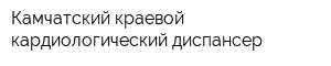 Камчатский краевой кардиологический диспансер