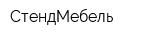 СтендМебель