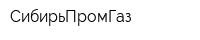 СибирьПромГаз