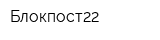 Блокпост22