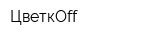 ЦветкОff