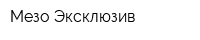 Мезо-Эксклюзив