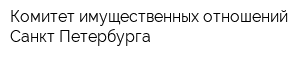 Комитет имущественных отношений Санкт-Петербурга