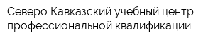 Северо-Кавказский учебный центр профессиональной квалификации