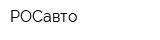 РОСавто