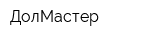 ДолМастер