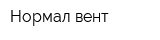 Нормал вент