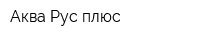 Аква-Рус плюс