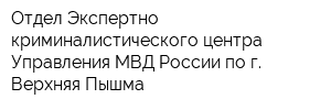 Отдел Экспертно-криминалистического центра Управления МВД России по г Верхняя Пышма