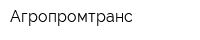 Агропромтранс