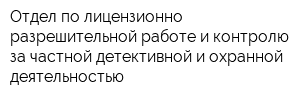Отдел по лицензионно-разрешительной работе и контролю за частной детективной и охранной деятельностью