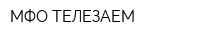 МФО ТЕЛЕЗАЕМ