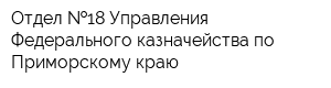 Отдел  18 Управления Федерального казначейства по Приморскому краю