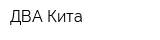ДВА Кита