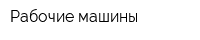 Рабочие машины