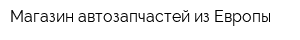 Магазин автозапчастей из Европы