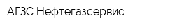 АГЗС Нефтегазсервис