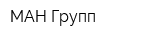 МАН-Групп