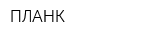 ПЛАНК