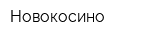 Новокосино