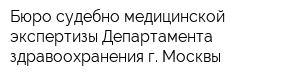 Бюро судебно-медицинской экспертизы Департамента здравоохранения г Москвы