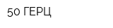 50 ГЕРЦ