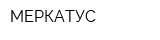 МЕРКАТУС