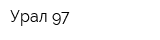 Урал-97