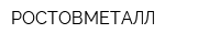 РОСТОВМЕТАЛЛ