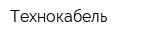 Технокабель