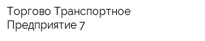 Торгово-Транспортное Предприятие-7