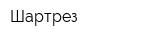 Шартрез