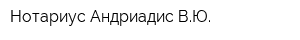 Нотариус Андриадис ВЮ