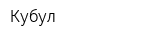 Кубул