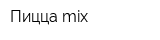 Пицца mix