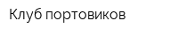 Клуб портовиков
