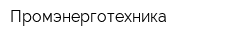 Промэнерготехника