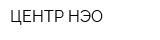 ЦЕНТР НЭО