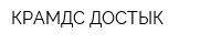 КРАМДС-ДОСТЫК