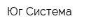 Юг-Система