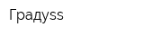 Градуss