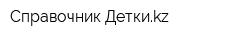 Справочник Деткиkz