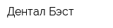 Дентал-Бэст