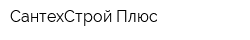 СантехСтрой Плюс