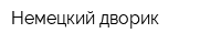 Немецкий дворик