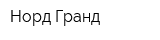 Норд Гранд